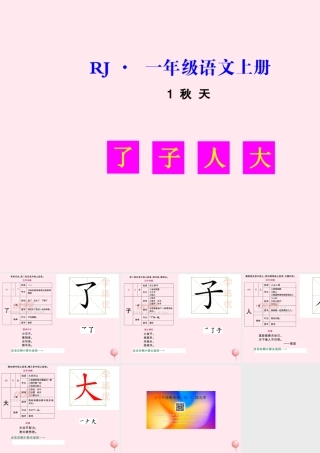 课文 1 1 秋天生字教学课件
