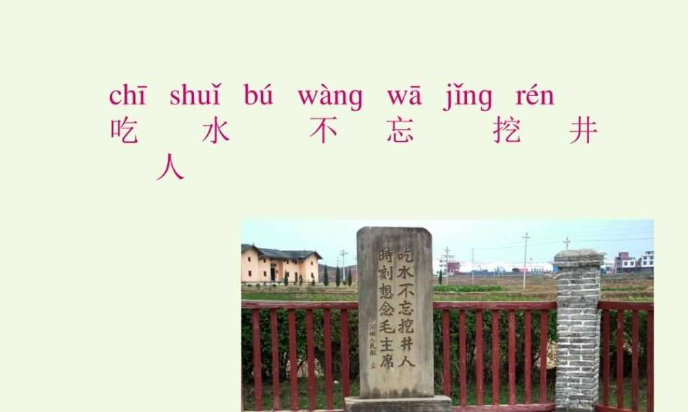 （秋季版）一年级语文下册 课文01 吃水不忘挖井人课件 新人教版-新人教版小学一年级下册语文课件