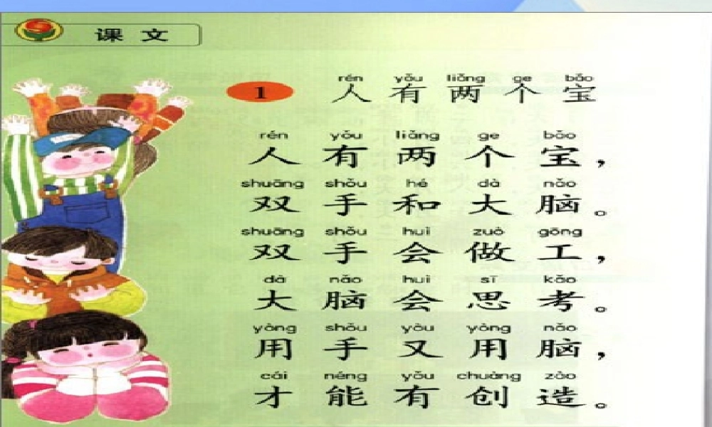 （秋季版）一年级语文上册 课文1 人有两个宝课件 苏教版-苏教版小学一年级上册语文课件