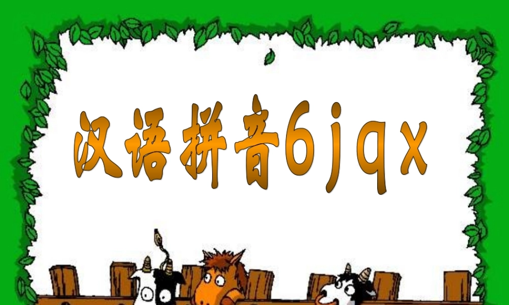 （秋季版）一年级语文上册 拼音6 j q x课件 苏教版-苏教版小学一年级上册语文课件