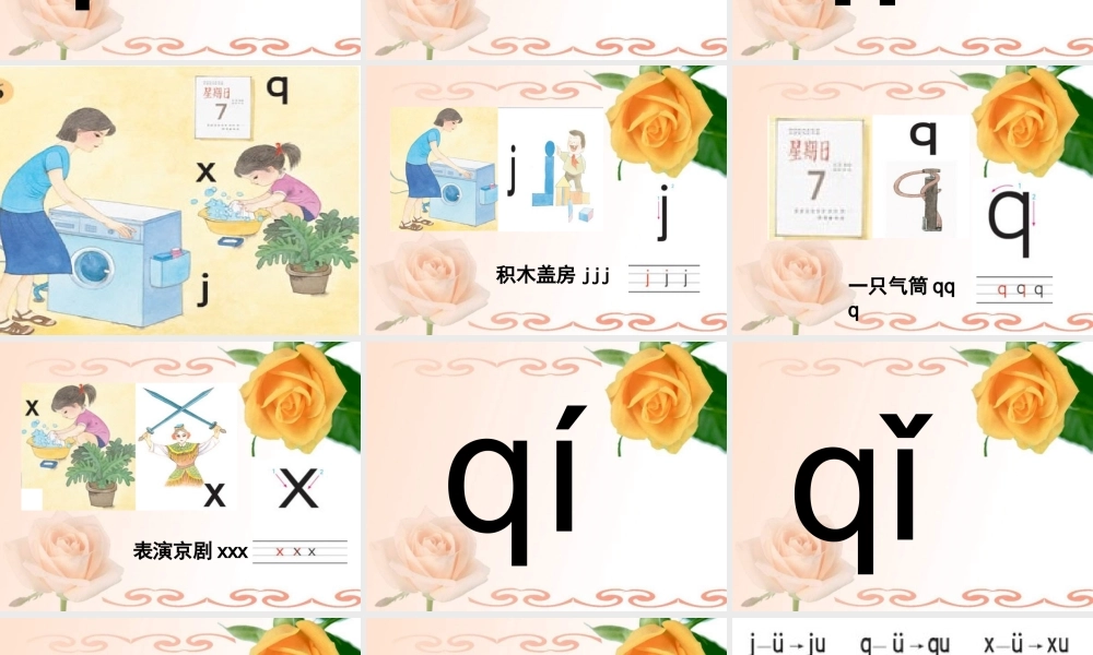 （秋季版）一年级语文上册 拼音6 j q x课件 苏教版-苏教版小学一年级上册语文课件