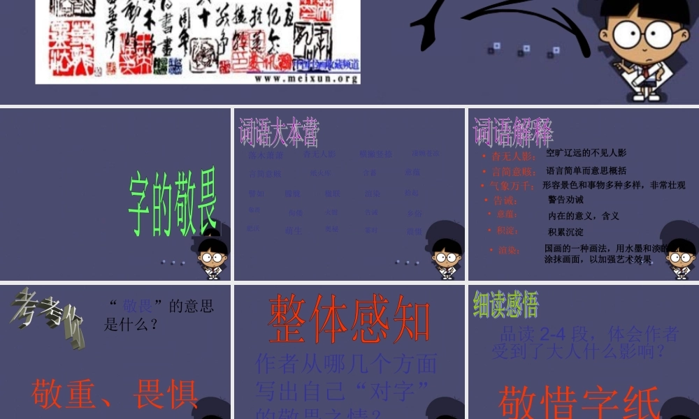 秋四年级语文上册《字的敬畏》课件1 冀教版-冀教版小学四年级上册语文课件