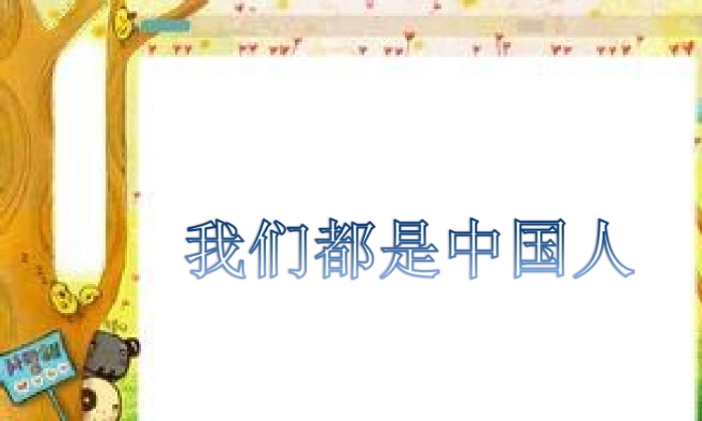 （秋季版）一年级语文上册 课文1 我们都是中国人课件1 西师大版-西师大版小学一年级上册语文课件