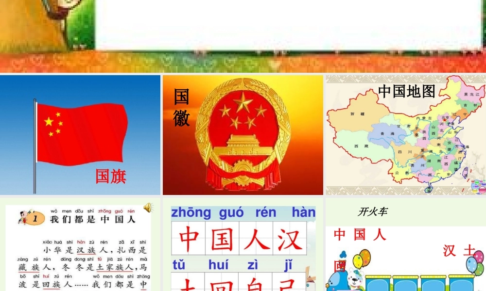 （秋季版）一年级语文上册 课文1 我们都是中国人课件1 西师大版-西师大版小学一年级上册语文课件