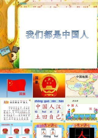 （秋季版）一年级语文上册 课文1 我们都是中国人课件1 西师大版-西师大版小学一年级上册语文课件