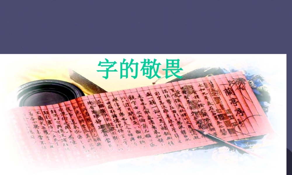 秋四年级语文上册《字的敬畏》课件2 冀教版-冀教版小学四年级上册语文课件