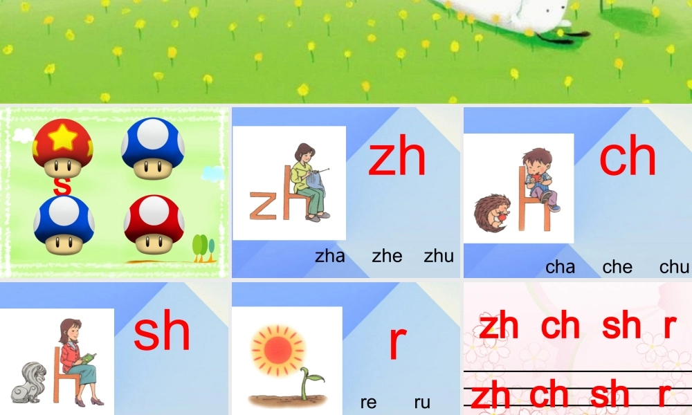 （秋季版）一年级语文上册 拼音8 zh-ch-sh-r课件 苏教版-苏教版小学一年级上册语文课件