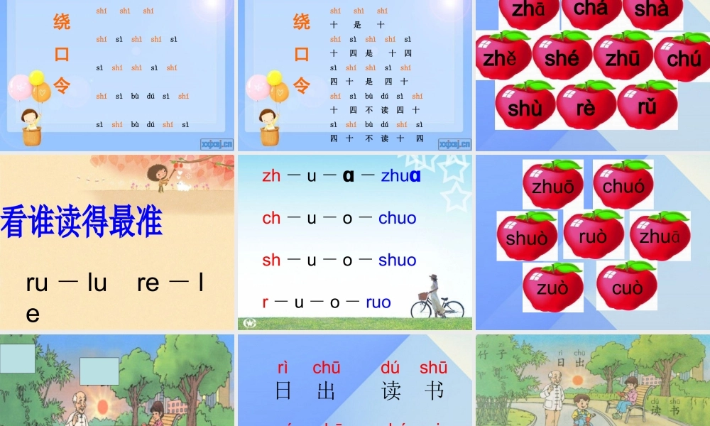 （秋季版）一年级语文上册 拼音8 zh-ch-sh-r课件 苏教版-苏教版小学一年级上册语文课件