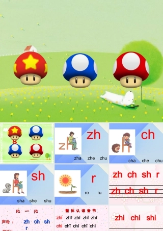 （秋季版）一年级语文上册 拼音8 zh-ch-sh-r课件 苏教版-苏教版小学一年级上册语文课件