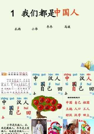 （秋季版）一年级语文上册 课文1 我们都是中国人课件2 西师大版-西师大版小学一年级上册语文课件