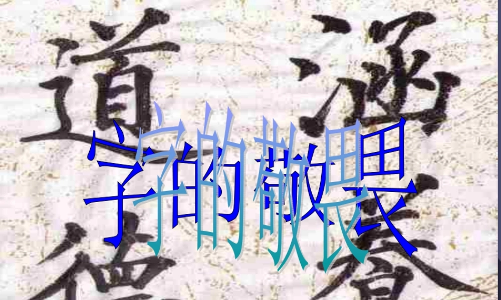 秋四年级语文上册《字的敬畏》课件3 冀教版-冀教版小学四年级上册语文课件