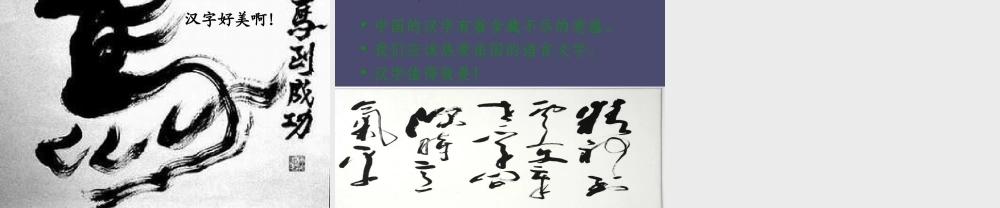 秋四年级语文上册《字的敬畏》课件3 冀教版-冀教版小学四年级上册语文课件