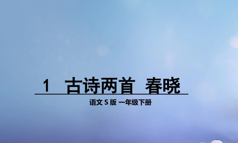 （秋季版）一年级语文下册 课文1 1 古诗二首（春晓）课件1 语文S版-语文S版小学一年级下册语文课件