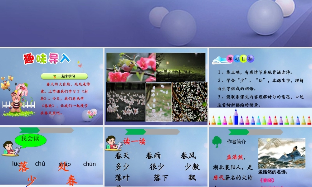 （秋季版）一年级语文下册 课文1 1 古诗二首（春晓）课件1 语文S版-语文S版小学一年级下册语文课件