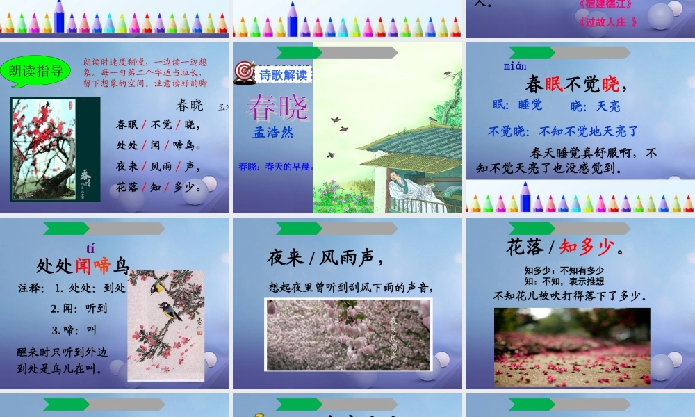 （秋季版）一年级语文下册 课文1 1 古诗二首（春晓）课件1 语文S版-语文S版小学一年级下册语文课件