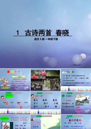 （秋季版）一年级语文下册 课文1 1 古诗二首（春晓）课件1 语文S版-语文S版小学一年级下册语文课件