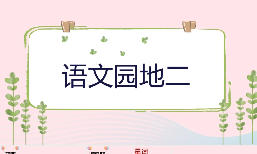 课文 1 语文园地二课堂教学课件