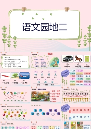 课文 1 语文园地二课堂教学课件