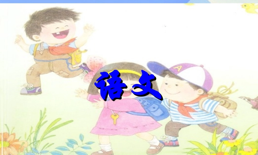 （秋季版）一年级语文上册 拼音9 y w教学课件 苏教版-苏教版小学一年级上册语文课件