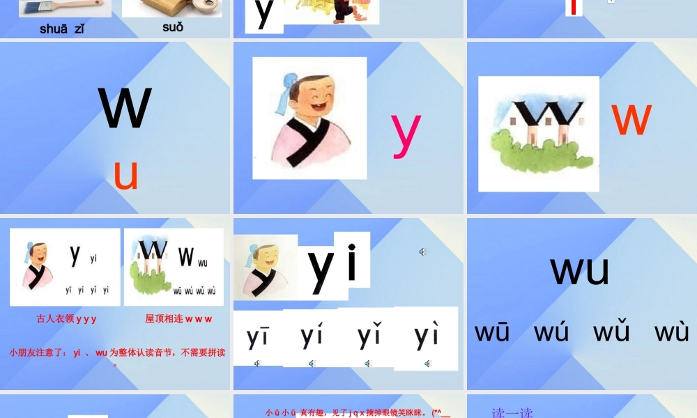 （秋季版）一年级语文上册 拼音9 y w教学课件 苏教版-苏教版小学一年级上册语文课件