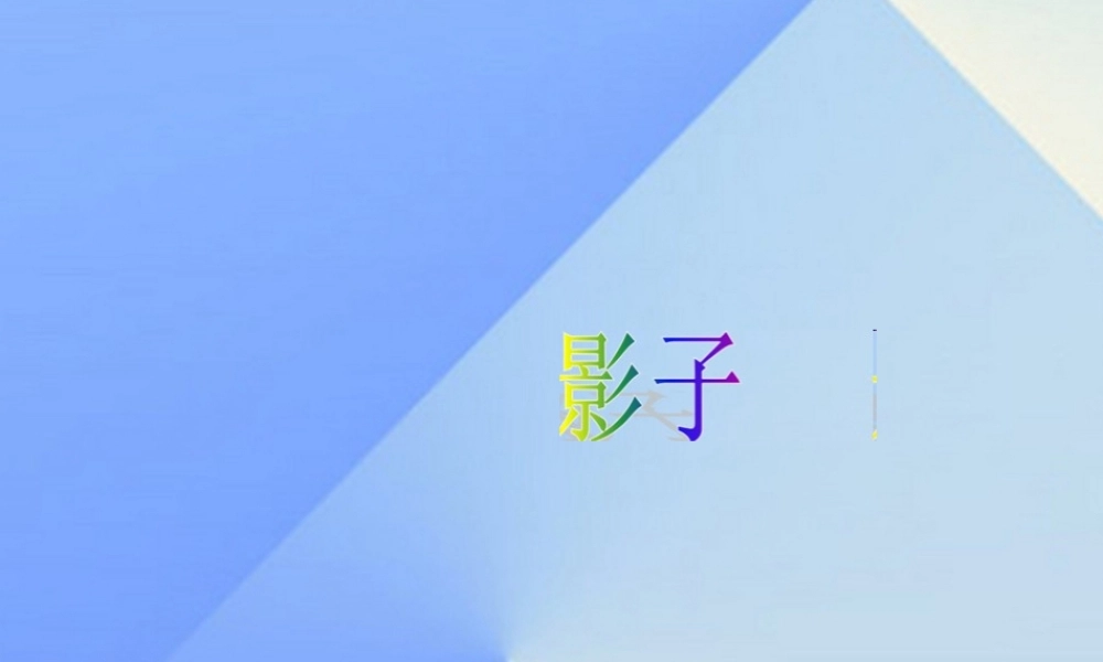（秋季版）一年级语文上册 课文2 5 影子课件1 新人教版-新人教版小学一年级上册语文课件