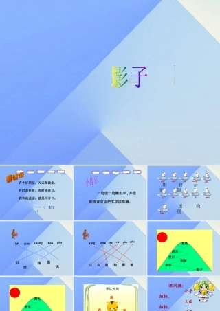 （秋季版）一年级语文上册 课文2 5 影子课件1 新人教版-新人教版小学一年级上册语文课件
