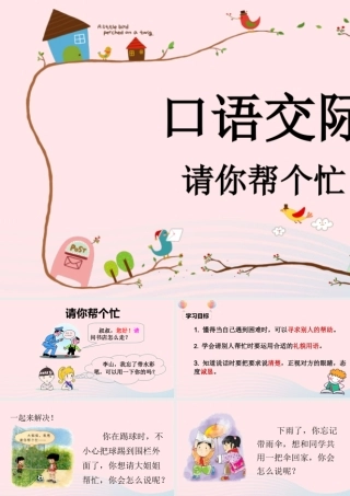 课文 2 语文园地三 口语交际 请你帮个忙课堂教学课件