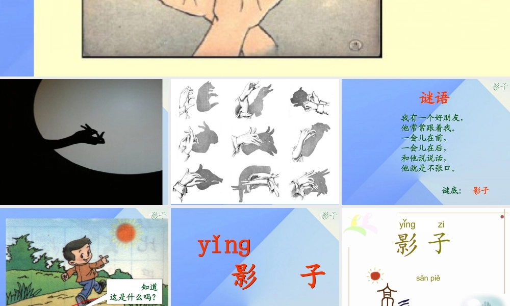 （秋季版）一年级语文上册 课文2 5 影子课件2 新人教版-新人教版小学一年级上册语文课件