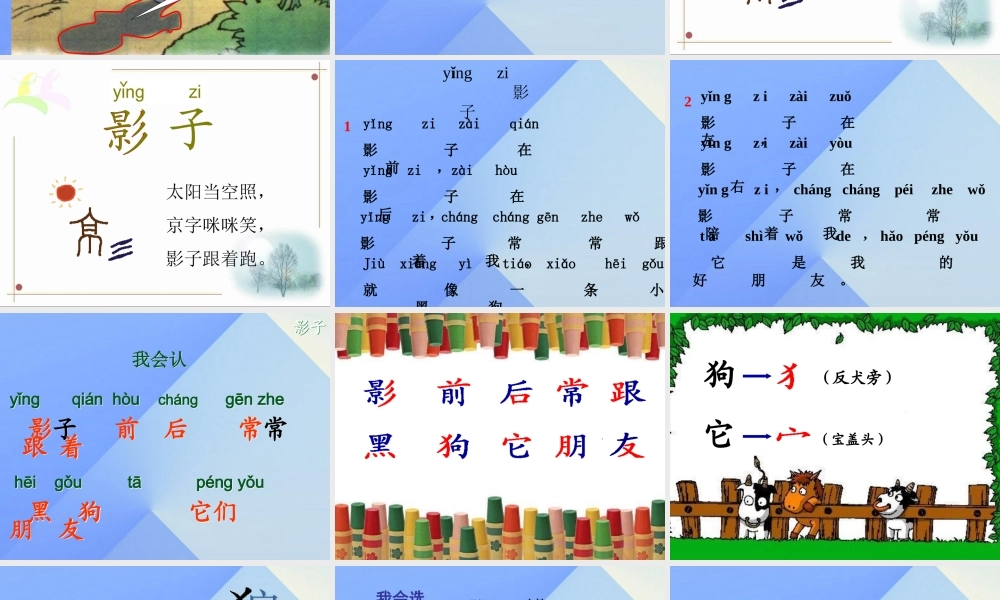 （秋季版）一年级语文上册 课文2 5 影子课件2 新人教版-新人教版小学一年级上册语文课件