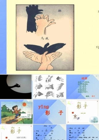 （秋季版）一年级语文上册 课文2 5 影子课件2 新人教版-新人教版小学一年级上册语文课件