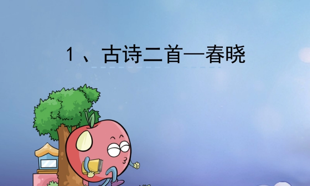 （秋季版）一年级语文下册 课文1 1 古诗二首（春晓）课件2 语文S版-语文S版小学一年级下册语文课件