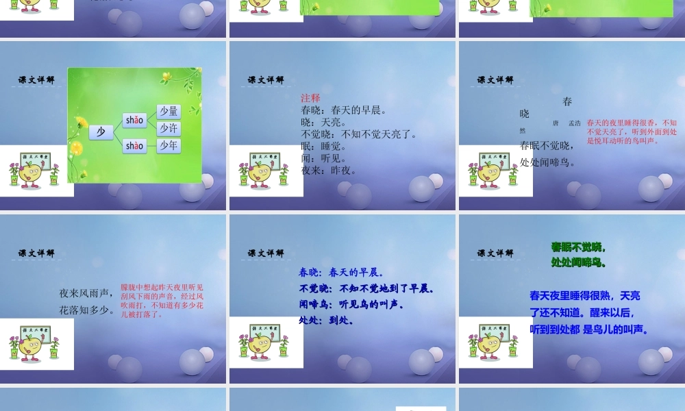 （秋季版）一年级语文下册 课文1 1 古诗二首（春晓）课件2 语文S版-语文S版小学一年级下册语文课件