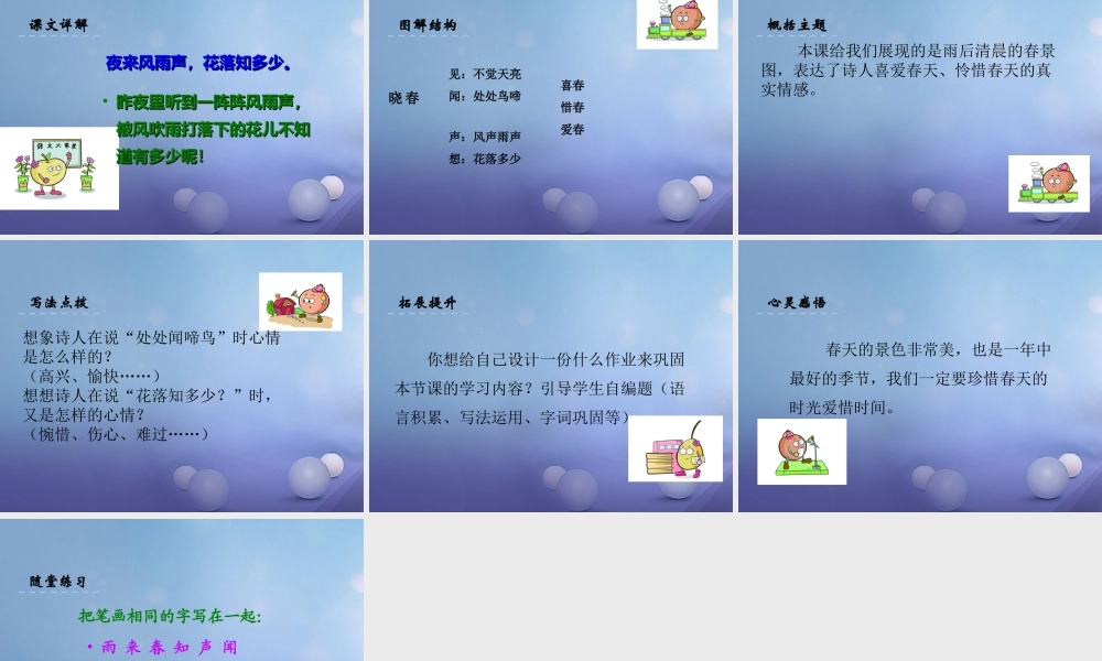 （秋季版）一年级语文下册 课文1 1 古诗二首（春晓）课件2 语文S版-语文S版小学一年级下册语文课件