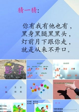 （秋季版）一年级语文上册 课文2 5 影子课件3 新人教版-新人教版小学一年级上册语文课件