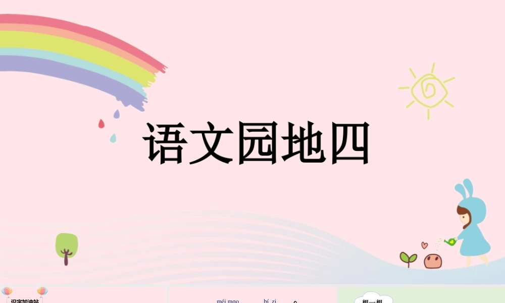 课文 3 语文园地四课堂教学课件