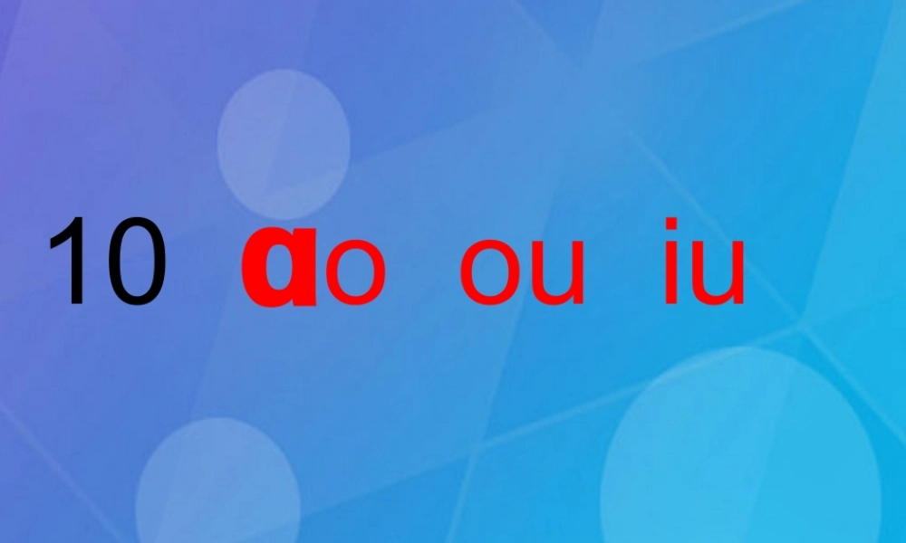 （秋季版）一年级语文上册 拼音11 ao ou iu课件 苏教版-苏教版小学一年级上册语文课件