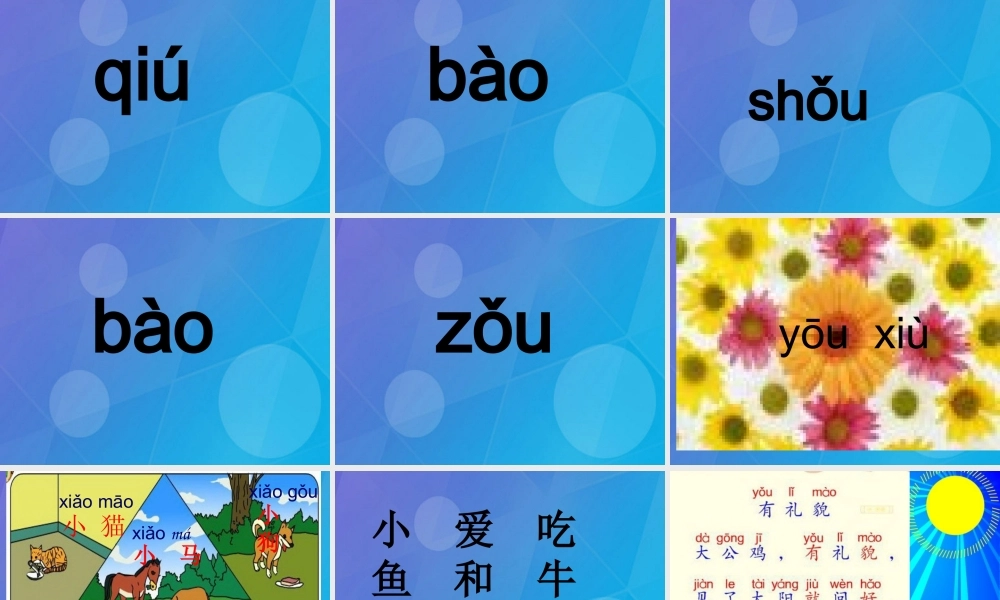 （秋季版）一年级语文上册 拼音11 ao ou iu课件 苏教版-苏教版小学一年级上册语文课件