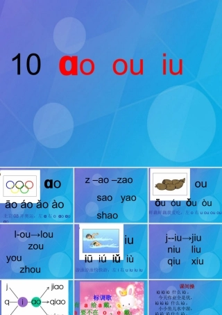 （秋季版）一年级语文上册 拼音11 ao ou iu课件 苏教版-苏教版小学一年级上册语文课件