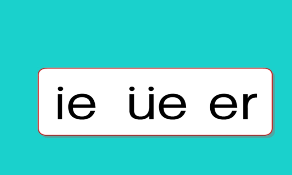 （秋季版）一年级语文上册 拼音12 ie ue er课件 苏教版-苏教版小学一年级上册语文课件