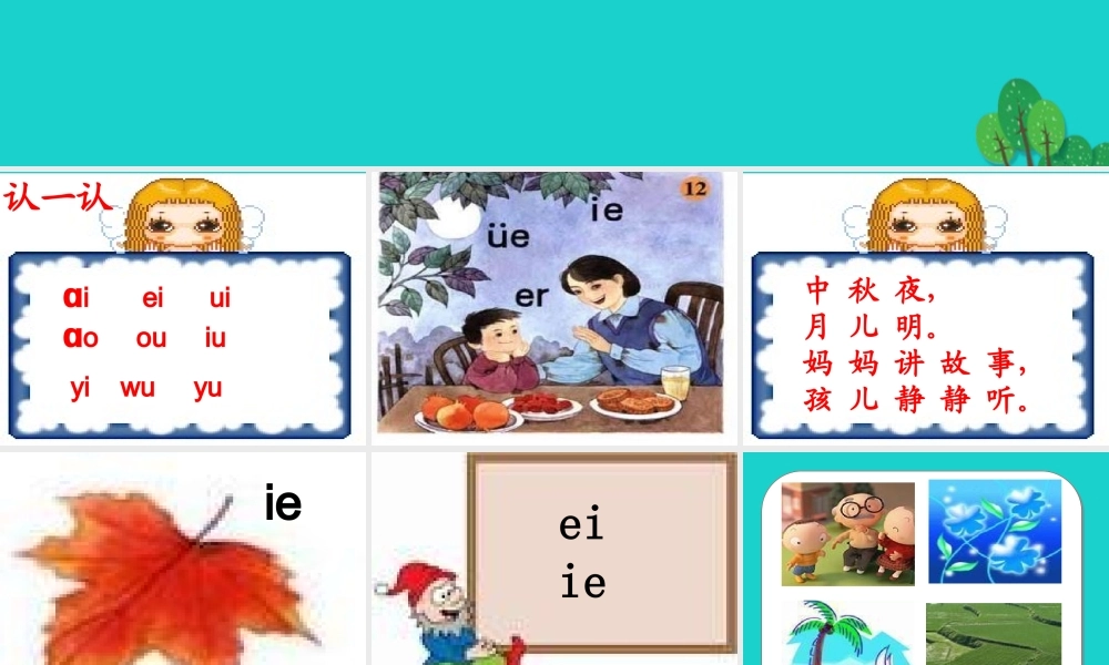 （秋季版）一年级语文上册 拼音12 ie ue er课件 苏教版-苏教版小学一年级上册语文课件