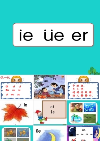 （秋季版）一年级语文上册 拼音12 ie ue er课件 苏教版-苏教版小学一年级上册语文课件