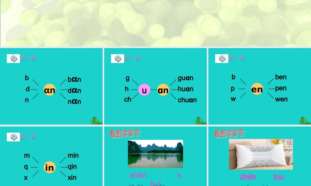 （秋季版）一年级语文上册 拼音13 an  en  in课件 苏教版-苏教版小学一年级上册语文课件