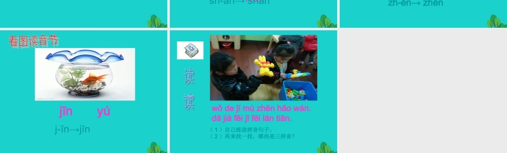 （秋季版）一年级语文上册 拼音13 an  en  in课件 苏教版-苏教版小学一年级上册语文课件