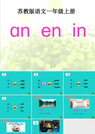 （秋季版）一年级语文上册 拼音13 an  en  in课件 苏教版-苏教版小学一年级上册语文课件