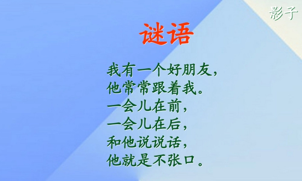 （秋季版）一年级语文上册 课文2 5 影子课件4 新人教版-新人教版小学一年级上册语文课件
