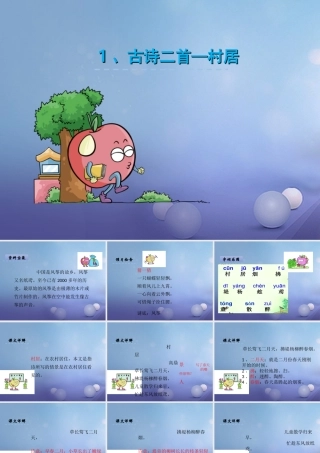 （秋季版）一年级语文下册 课文1 1 古诗二首（村居）课件2 语文S版-语文S版小学一年级下册语文课件