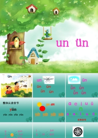 （秋季版）一年级语文上册 拼音14 un  ün课件 苏教版-苏教版小学一年级上册语文课件