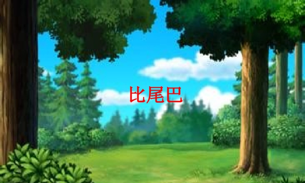 （秋季版）一年级语文上册 课文2 6 比尾巴课件1 新人教版-新人教版小学一年级上册语文课件