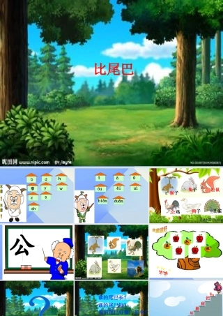 （秋季版）一年级语文上册 课文2 6 比尾巴课件1 新人教版-新人教版小学一年级上册语文课件