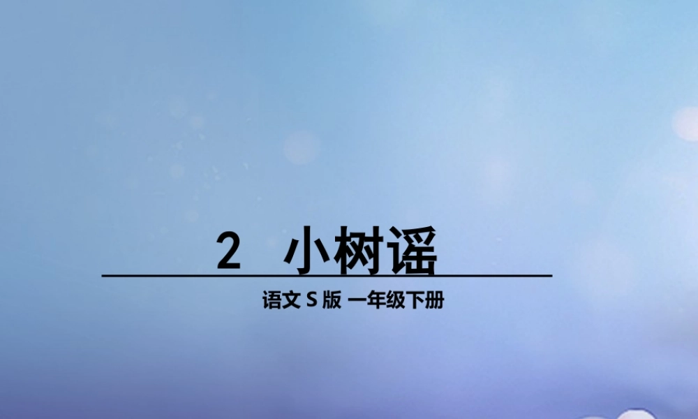 （秋季版）一年级语文下册 课文1 2 小树谣课件1 语文S版-语文S版小学一年级下册语文课件